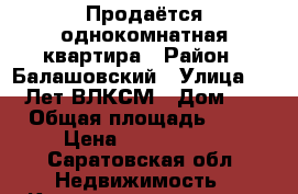 Продаётся однокомнатная квартира › Район ­ Балашовский › Улица ­ 50 Лет ВЛКСМ › Дом ­ 1 › Общая площадь ­ 31 › Цена ­ 1 100 000 - Саратовская обл. Недвижимость » Квартиры продажа   